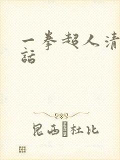 一拳超人清炭全话