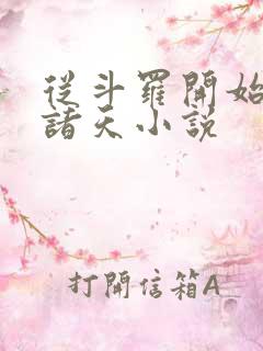 从斗罗开始核平诸天小说