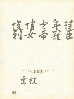 俊俏少年从赘婿到女帝宠臣