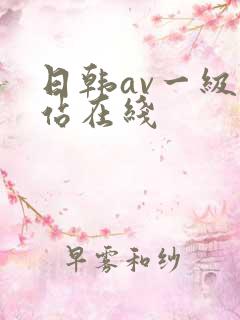日韩av一级网站在线