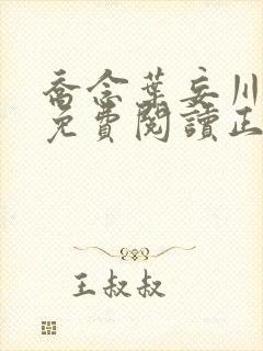 乔念叶妄川全文免费阅读正版