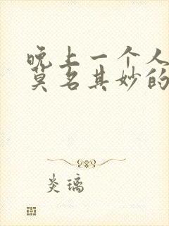 晚上一个人总是莫名其妙的想哭