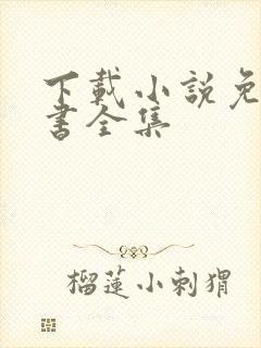 下载小说免费听书全集