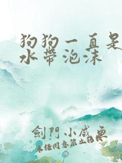 狗狗一直是吐黄水带泡沫