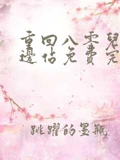 重回八零儿女靠边站免费完整版