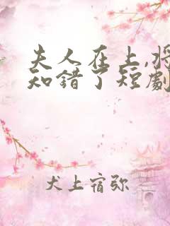 夫人在上,将军知错了短剧免费观看全集