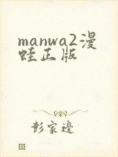 manwa2漫蛙正版