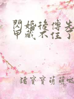 闪婚后傅先生马甲藏不住了短剧在线观看