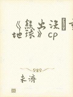 《熊出没·重返地球》cp