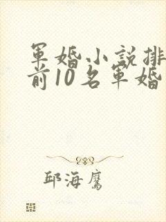 军婚小说排行榜前10名军婚小说