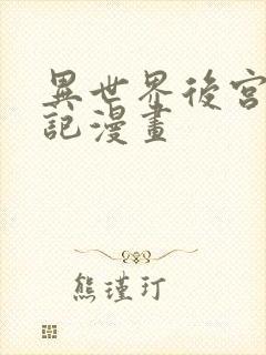 异世界后宫养成记漫画