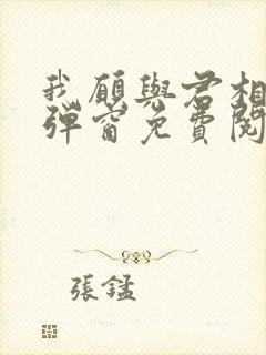 我愿与君相知无弹窗免费阅读