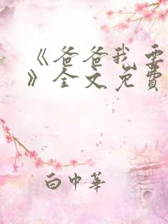 《爸爸我要离婚》全文免费阅读