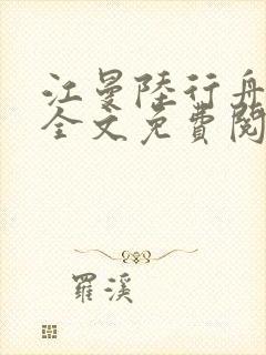 江曼陆行舟小说全文免费阅读