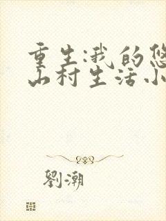 重生:我的悠闲山村生活小说