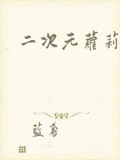 二次元萝莉污污