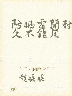 防晒霜开封后多久不能用