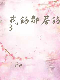 我的邻居的老婆3