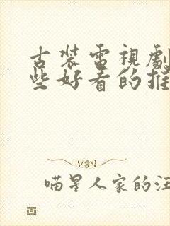 古装电视剧有哪些好看的推荐一下