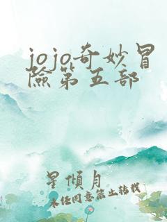jojo奇妙冒险第五部