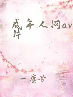 成年人网av毛片