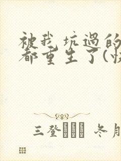 被我坑过的男主都重生了(快穿)