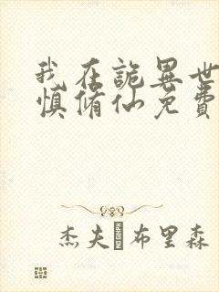 我在诡异世界谨慎修仙免费阅读