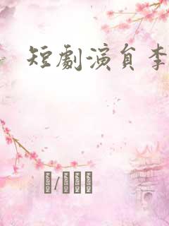 短剧演员李景川