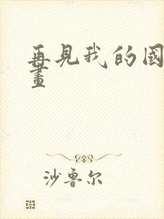 再见我的国王漫画