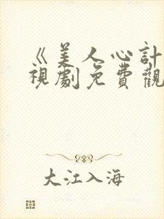 《美人心计》电视剧免费观看