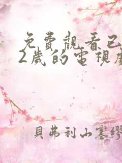 免费观看已满12岁的电视剧高清版