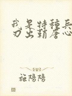 我是特种兵之利刃出鞘唐心怡结局