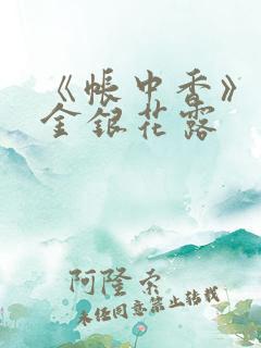 《帐中香》作者金银花露