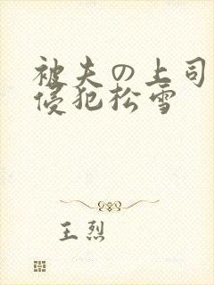 被夫の上司持久侵犯松雪