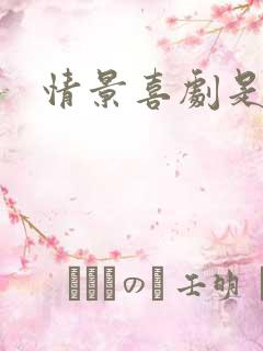 情景喜剧是什么