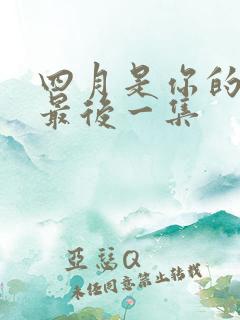 四月是你的谎言最后一集