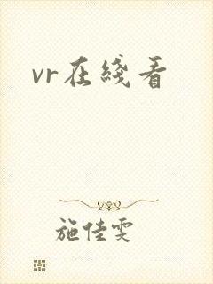 vr在线看