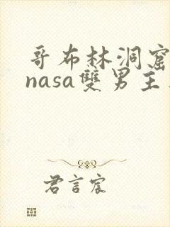 哥布林洞窟动漫nasa双男主在线