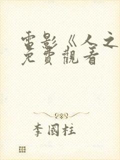 电影《人之怒》免费观看