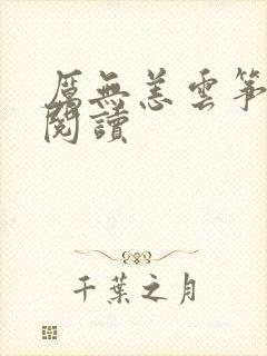 厉无恙云筝免费阅读