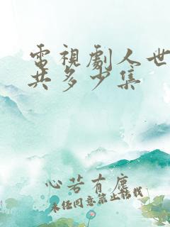 电视剧人世间一共多少集