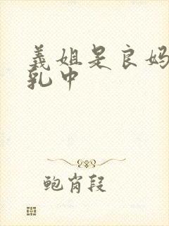 义姐是良妈妈授乳中