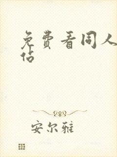 免费看同人的网站