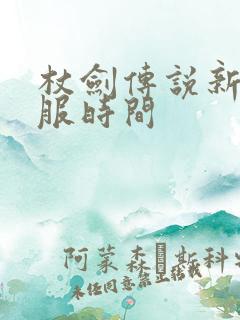 杖剑传说新服开服时间