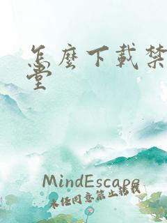 怎么下载禁漫天堂