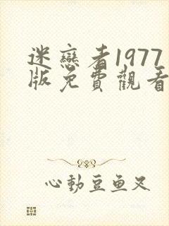 迷恋者1977版免费观看全集