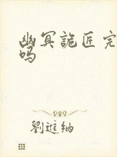 幽冥诡匠完结了吗