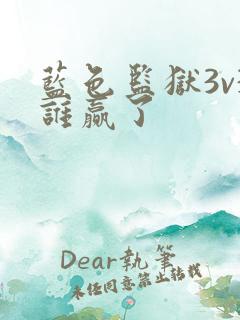 蓝色监狱3v3谁赢了