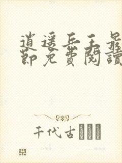 逍遥兵王最新章节免费阅读