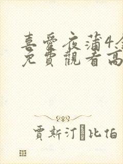 喜爱夜蒲4全集免费观看高清粤语